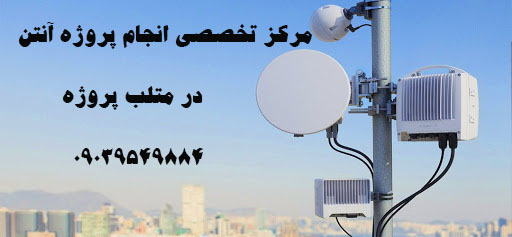 انجام پروژه آنتن