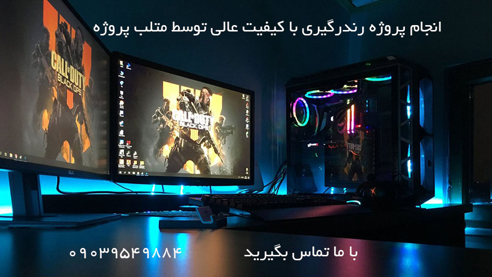 انجام پروژه رندرینگ