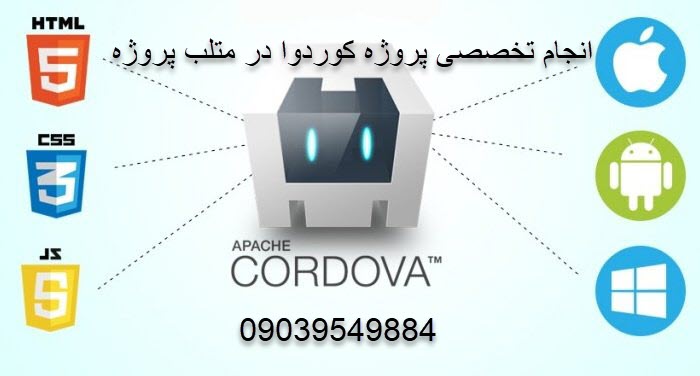 انجام پروژه های cordova