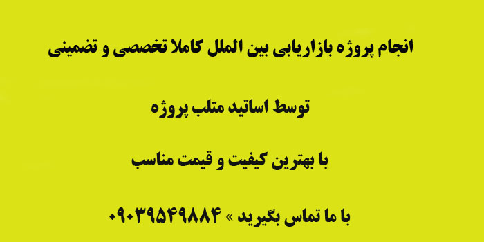 انجام پروژه های بازاریابی بین الملل