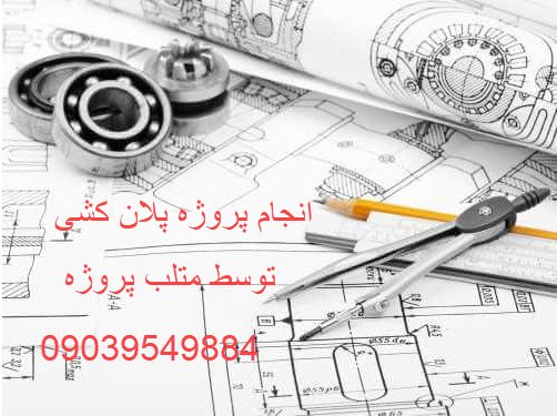 انجام پروژه های پلان کشی