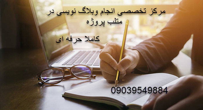 انجام پروژه های وبلاگ نویسی