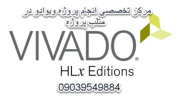 انجام پروژه های vivado