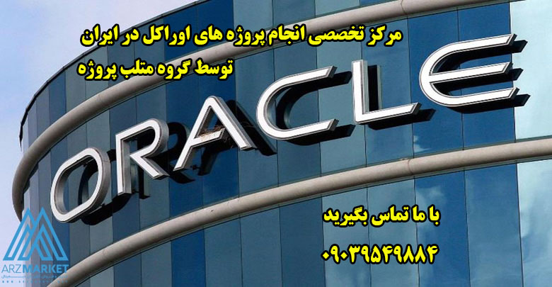 انجام پروژه های اوراکل