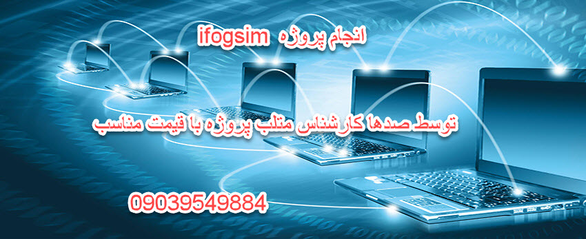 انجام پروژه های ifogsim