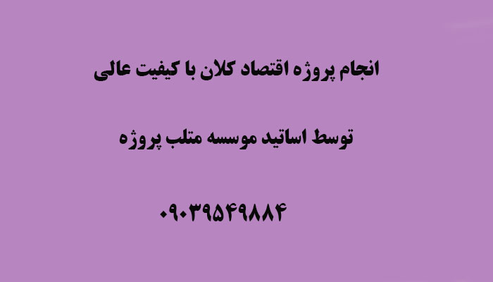 انجام پروژه اقتصاد کلان