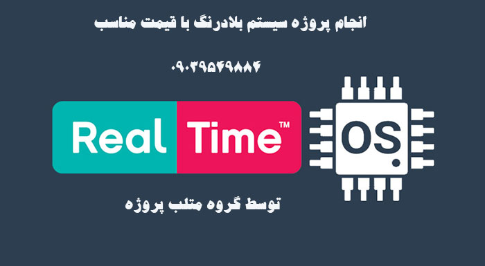 انجام پروژه سیستم های بلادرنگ