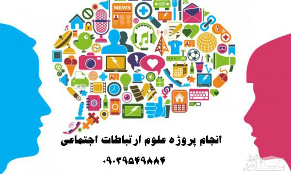 انجام پروژه علوم ارتباطات اجتماعی