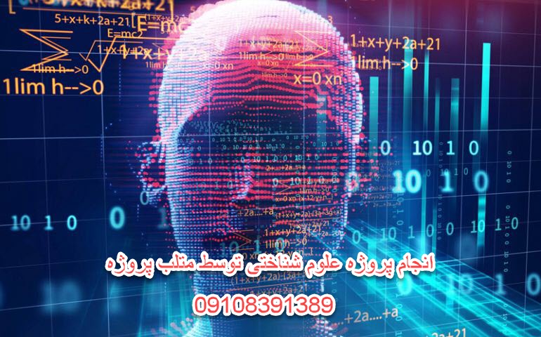 انجام پروژه علوم شناختی