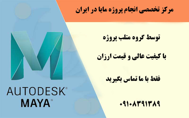 انجام پروژه های مایا