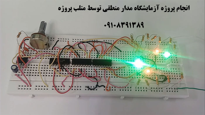 انجام پروژه آزمایشگاه مدار منطقی