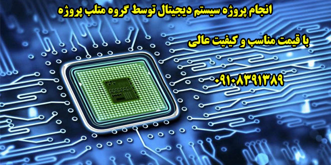 انجام پروژه سیستم دیجیتال