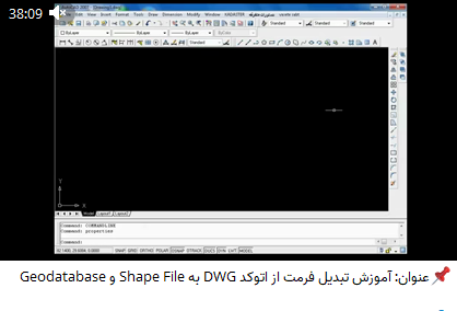 آموزش تبدیل فرمت از اتوکد DWG به Shape File و Geodatabase