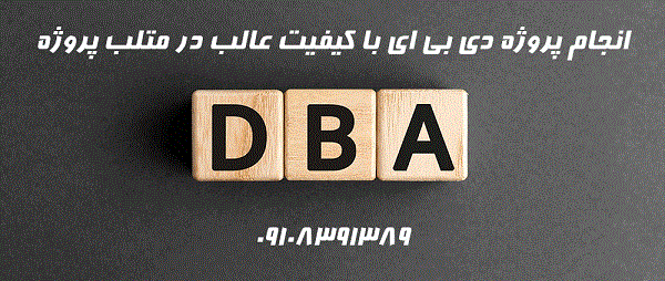 انجام پروژه DBA