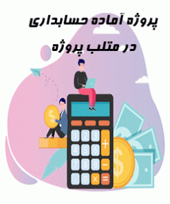 پروژه آماده حسابداری