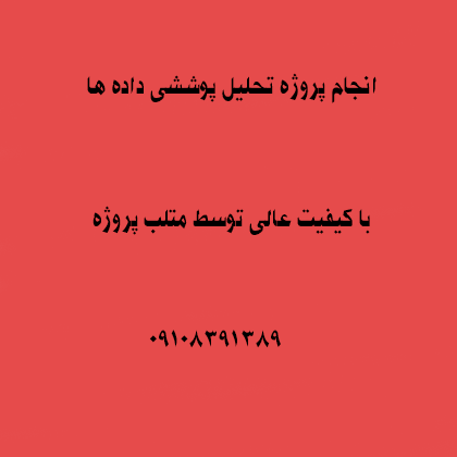 انجام پروژه تحلیل پوششی داده ها