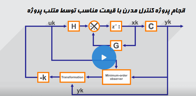 انجام پروژه کنترل مدرن