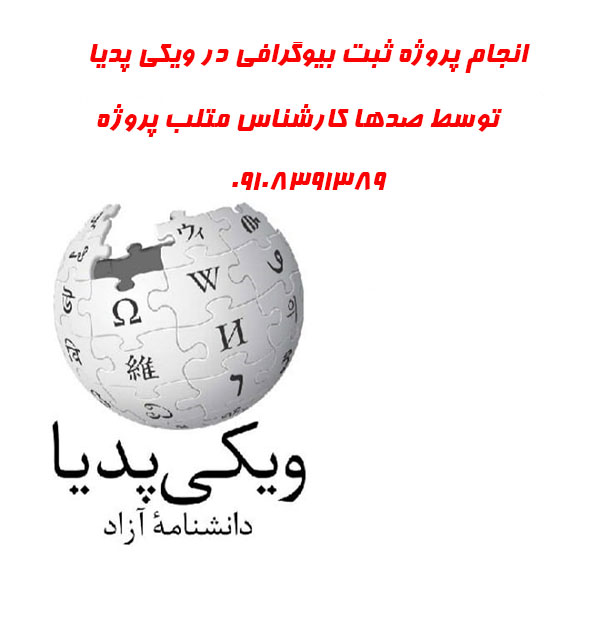 انجام پروژه ثبت بیوگرافی در ویکی پدیا