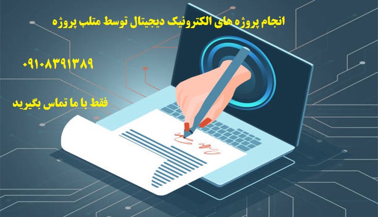 انجام پروژه الکترونیک دیجیتال