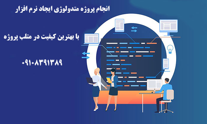 انجام پروژه متدولوژی ایجاد نرم افزار