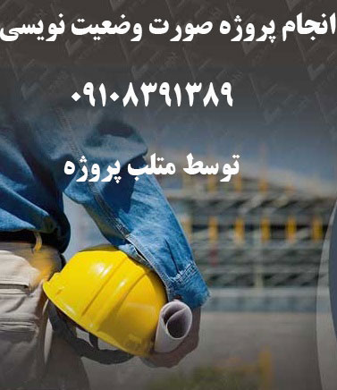 انجام پروژه صورت وضعیت نویسی