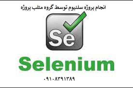 انجام پروژه سلنیوم