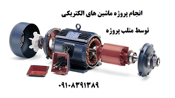 انجام پروژه ماشین های الکتریکی