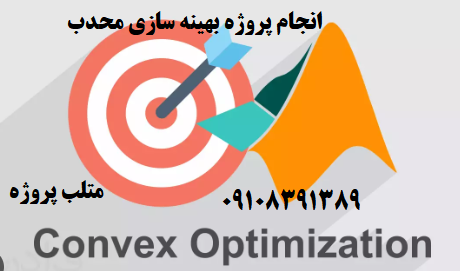 انجام پروژه بهینه سازی محدب