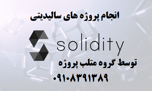انجام پروژه های سالیدیتی