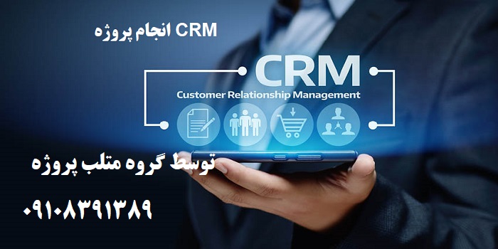 انجام پروژه CRM