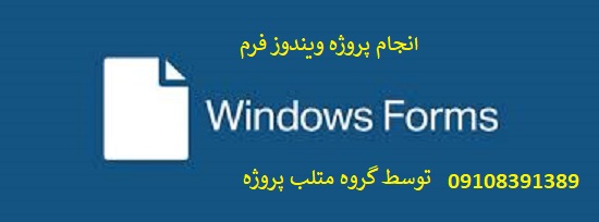 انجام پروژه ویندوز فرم