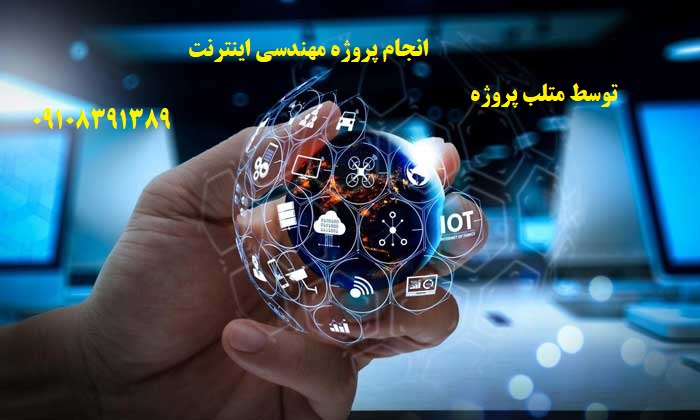 انجام پروژه مهندسی اینترنت