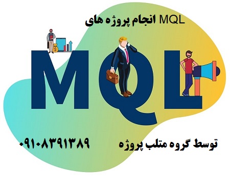 انجام پروژه های MQL