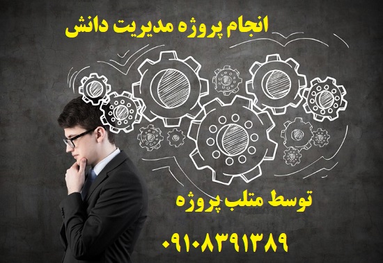 انجام پروژه مدیریت دانش