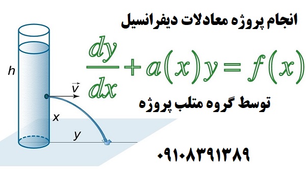 انجام پروژه معادلات دیفرانسیل