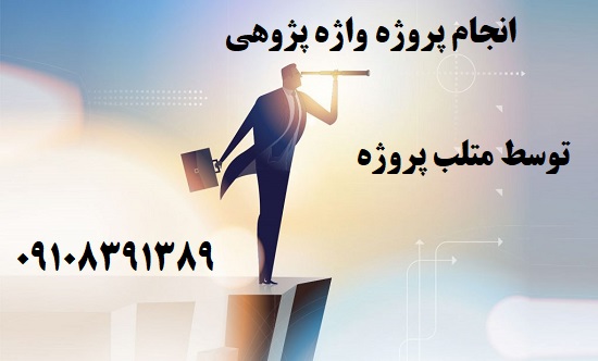 انجام پروژه واژه پژوهی