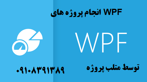 انجام پروژه های WPF