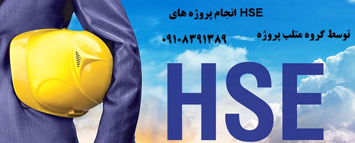 انجام پروژه های HSE