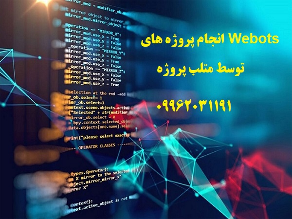 انجام پروژه های Webots