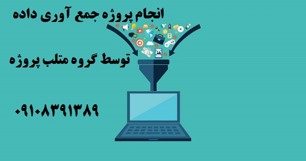 انجام پروژه جمع آوری داده