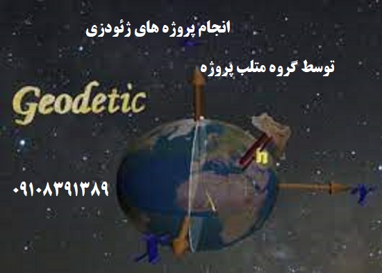 انجام پروژه های ژئودزی