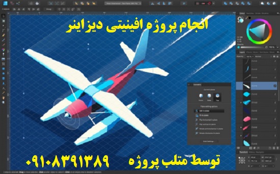 انجام پروژه افینیتی دیزاینر