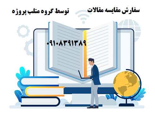 سفارش مقایسه مقالات