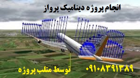 انجام پروژه دینامیک پرواز