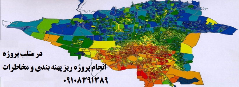 انجام پروژه ریز پهنه بندی و مخاطرات