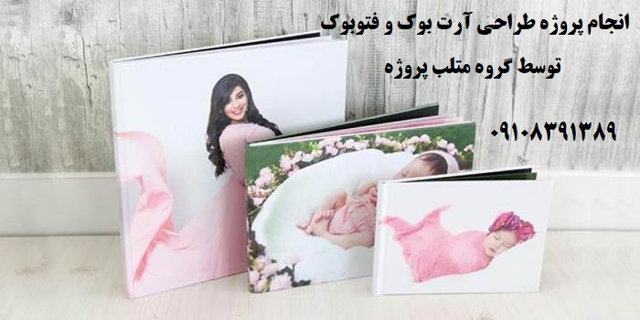 انجام پروژه طراحی آرت بوک و فتوبوک