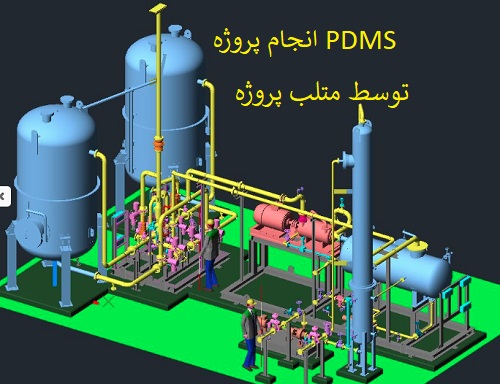 انجام پروژه PDMS