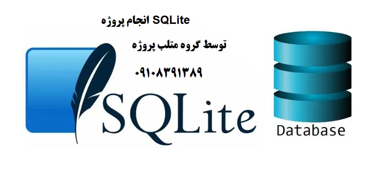 انجام پروژه SQLite