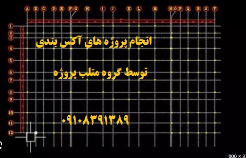 انجام پروژه های آکس بندی