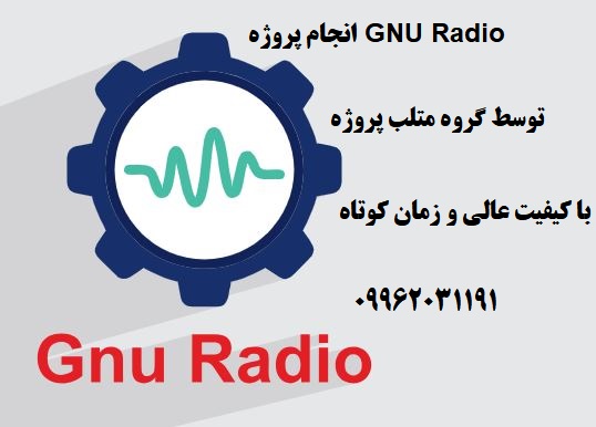 انجام پروژه GNU Radio